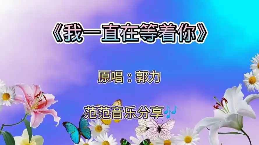 经典伤感情歌《我一直在等着你》,原唱:郭力,离开我后你是否如意,有没