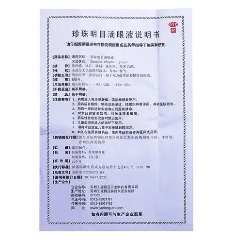 【珍珠明目滴眼液8ml/支/盒】价格_功效与作用_说明书_买药就上药房网