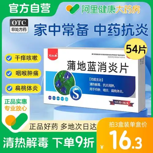 蒲地蓝消炎药口服液扁桃体发炎药咽喉肿痛喉咙发炎浦兰地消炎片