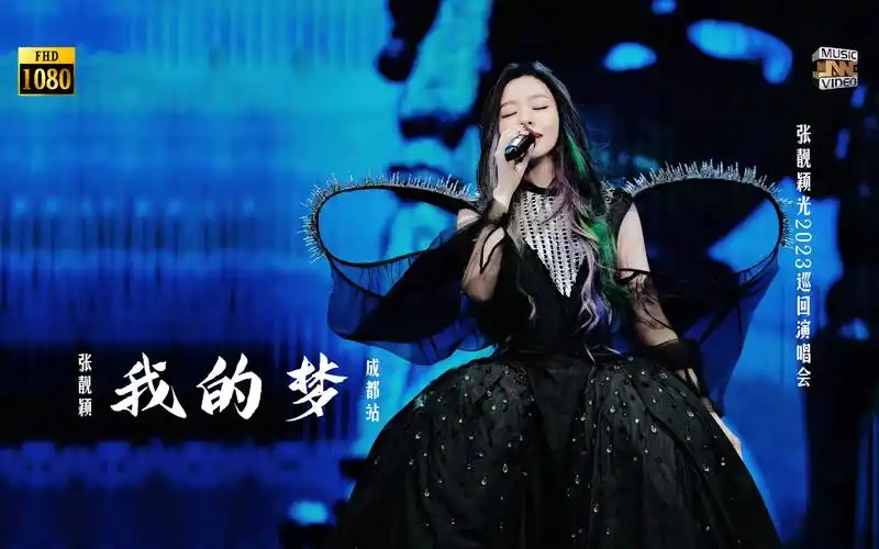 【张靓颖光2023巡回演唱会】-成都站-我的梦