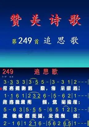 249追思歌