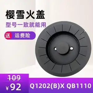 樱雪燃气灶配件jzy/t/r-q1202(b)x qb1110 q1316火盖分火器灶炉头