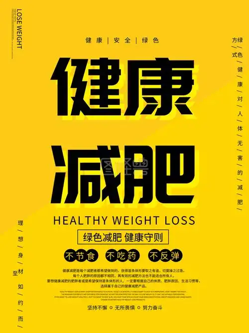 健康减肥瘦身壁纸海报