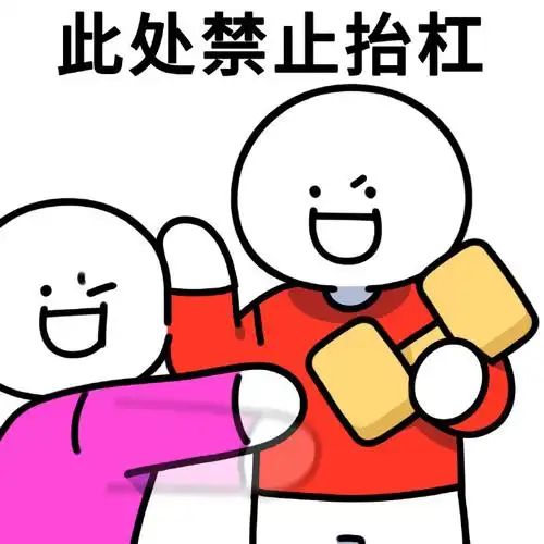 抬杠表情包##禁止抬杠