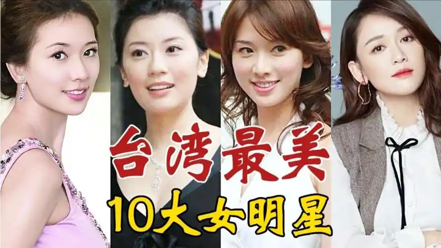 台湾十大美女明星,林志玲进不了前三,看看你更喜欢谁