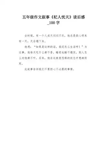 五年级作文叙事杞人忧天读后感100字