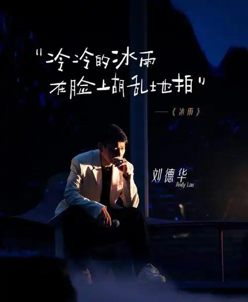 在线上演唱会上,刘德华演唱了《笨小孩》《冰雨》《男人哭吧不是罪》