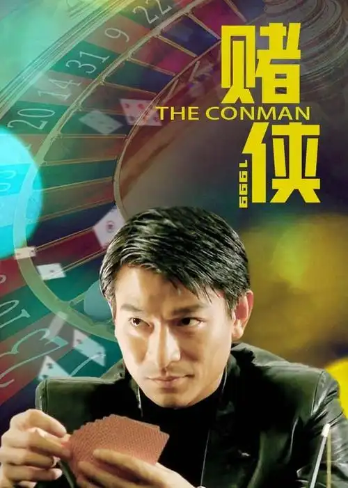 赌侠1999电影/中国香港/1998导演:王晶/麦咏麟演员:刘德华/朱茵