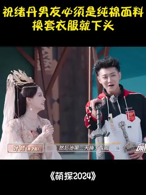 祝绪丹男友必须是纯棉面料,换套衣服就下头,黄子韬震惊丨萌探2024