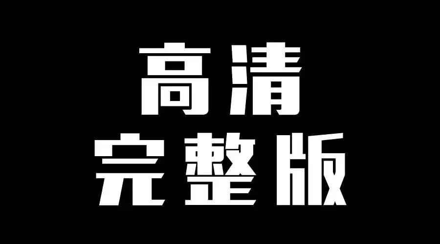 完整版啊哈啊原神里公钟太有趣了