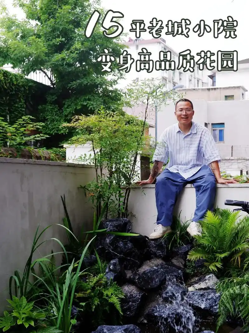 逆袭改造|老城区15平破旧院子变高品质庭.