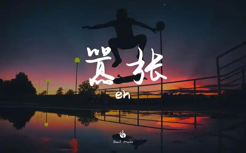 【无损音质】嚣张 - en「你的一字一句犹如刀疤划心上,我的一举一动随