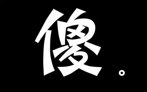 看不懂读不懂