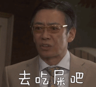 贵族侦探gif日剧gif生濑胜久gif去吃屎吧gif粑粑gif