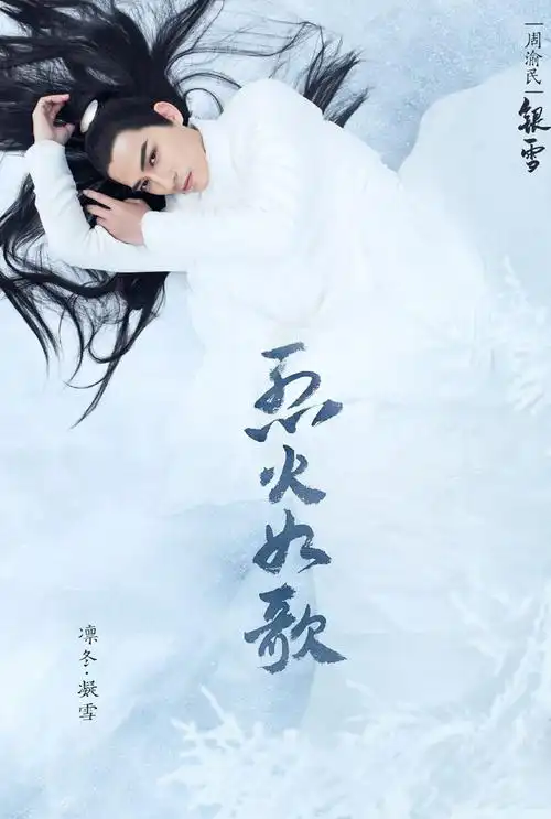 烈火如歌主演最新海报图片