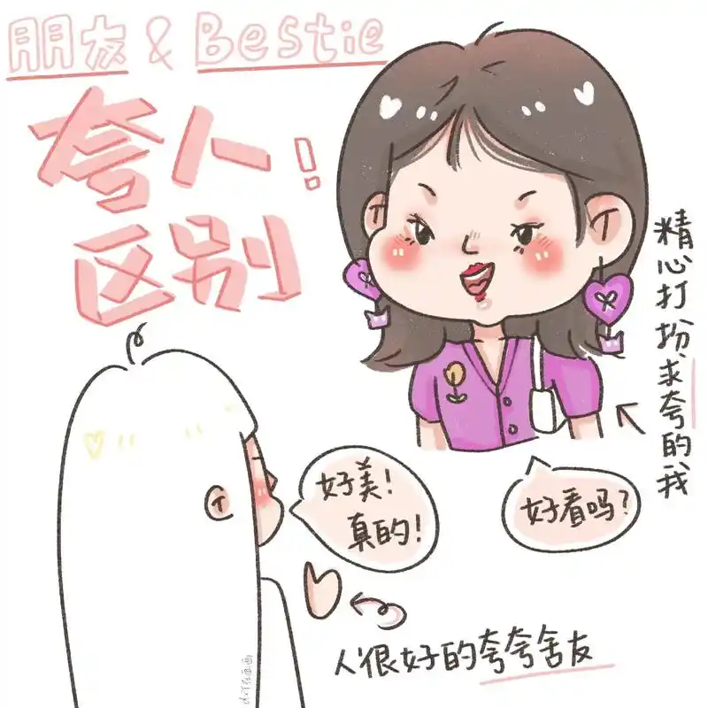 原创小漫画《普通朋友和好姐妹夸人区别》友谊万岁! #画画使 - 抖音