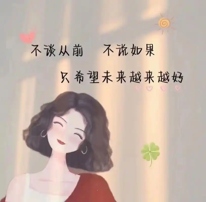 不谈从前 不说如果  不谈从前 不说如果 只希望未来越来越好