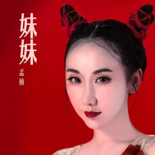 妹妹 歌手:孟楠 所属专辑:妹妹 相似歌曲 同步歌单,随时畅听320k