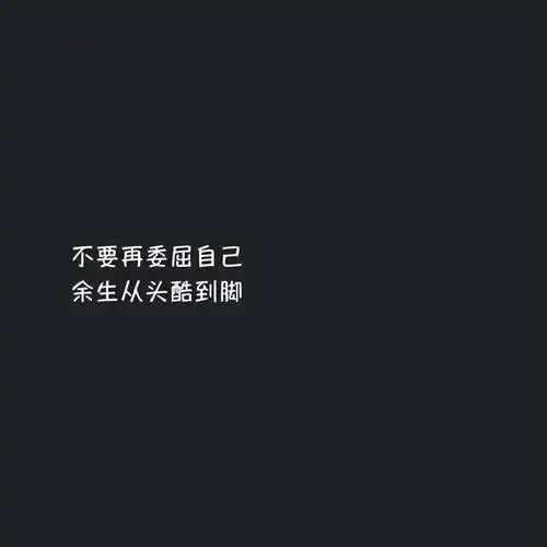 女人霸气的句子致自己适合女生发说说的霸气超拽个性说说带图片