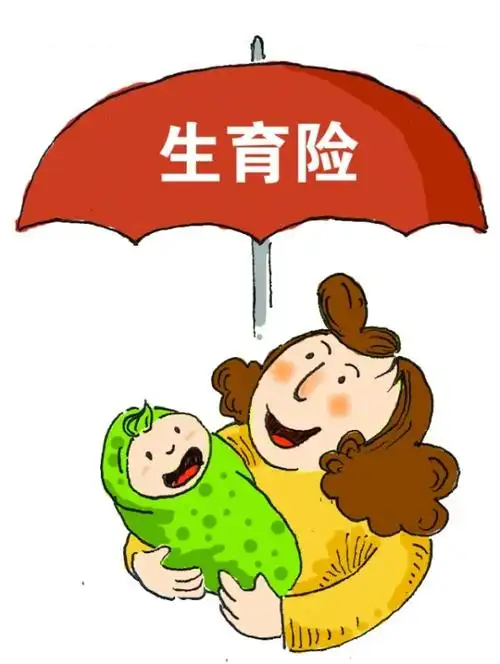 关于生育津贴那些事