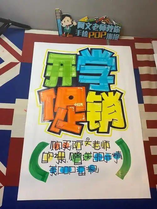开学促销手绘pop海报