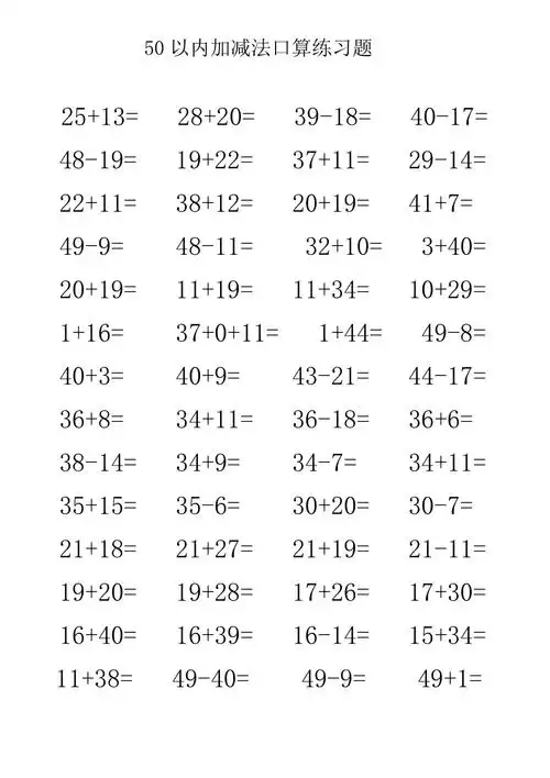 50以内加减法口算练习题
