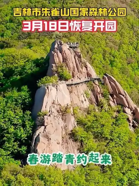 吉林市朱雀山国家森林公园于3月18日恢复开园春游踏青约起来