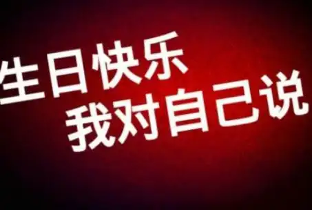 微信朋友圈祝自己生日快乐的说说带图片 祝自己生日快乐说说简单好听