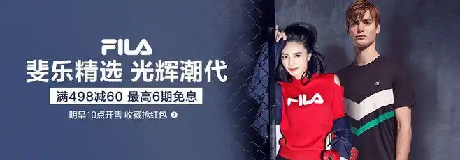 斐乐光辉潮代 满498减60