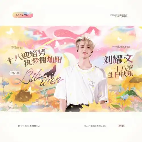 #刘耀文 十八迎焰势执梦拥灿阳##刘耀文0923生日快乐#