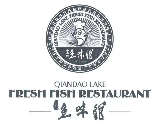 鱼味馆千岛湖qiandaolakefreshfishrestaurantsince1980_企业商标大全
