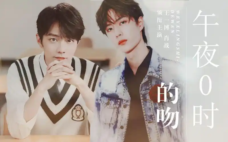 博君一肖|午 夜 0 时 的 吻 79我的恋爱对象是超级明星(伪预告)