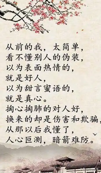 看浅世态炎凉,看淡人情冷暖.