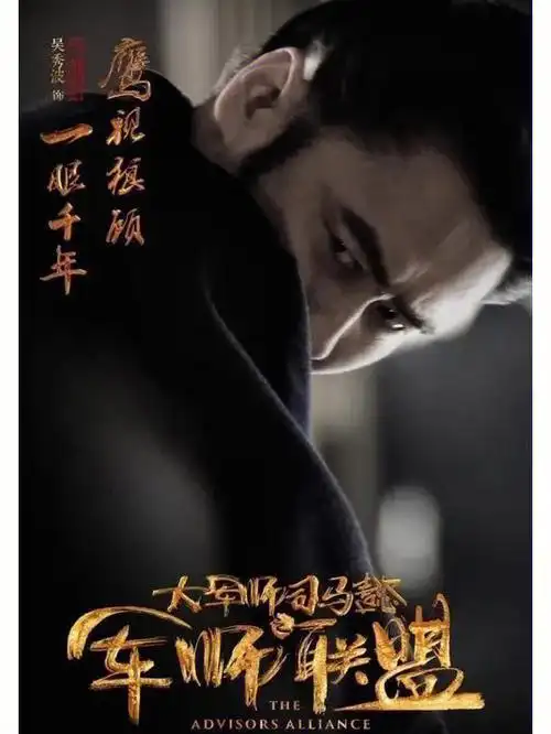 大军师司马懿之军师联盟   且看"鹰视狼顾"之相司马懿一步步登上那