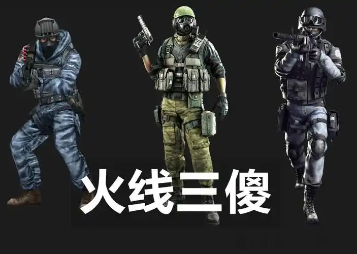 穿越火线的三大初始角色为什么是奥摩赛斯斯沃特?原因在这