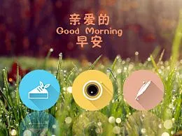 亲爱的早安