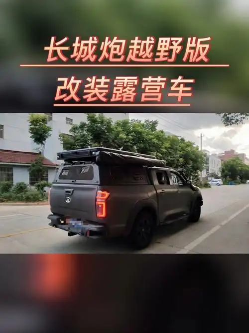 长城炮越野版改装露营车