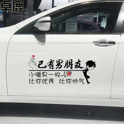 卓鹿已有老婆老公车贴比你优秀漂亮汽车装饰贴