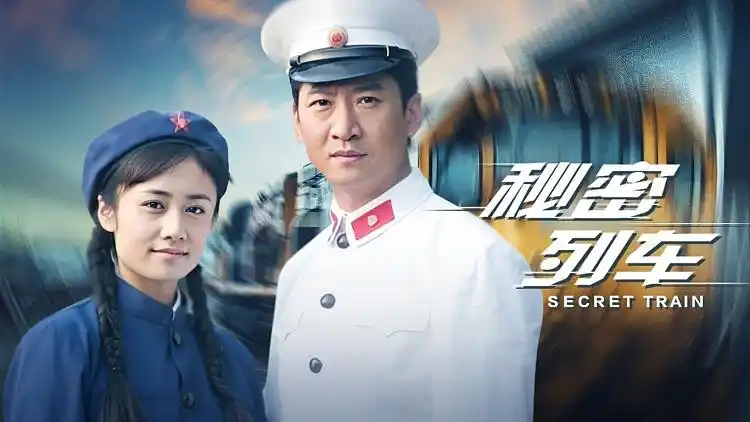 电视剧《秘密列车》最新片花