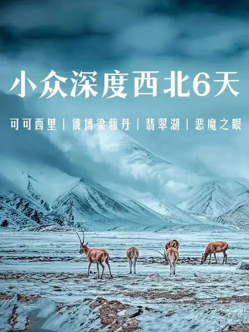 76错峰冬游西北可可西里小众秘境6天攻略