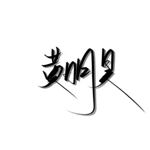 黄明昊手写名字字幕里有情话