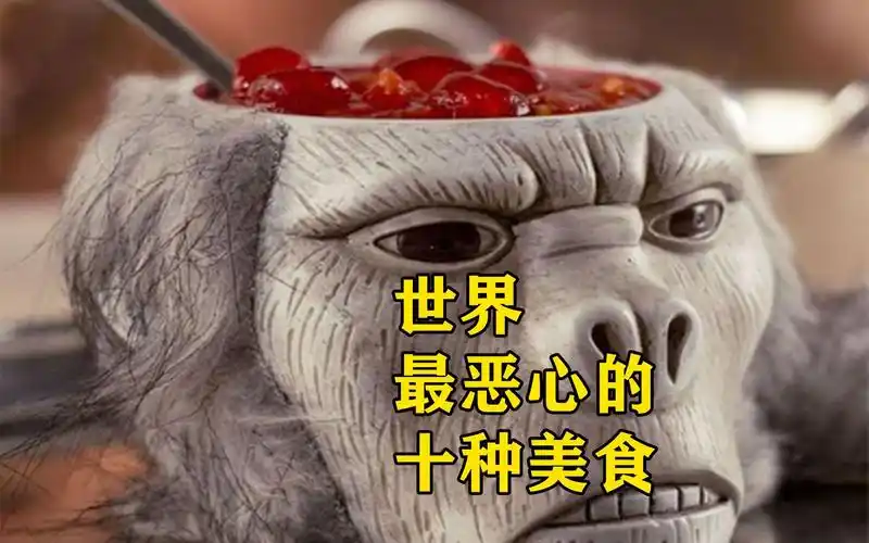 世界上最恶心的十种美食,活蛆被无数人奉为美味,还有一种你吃过