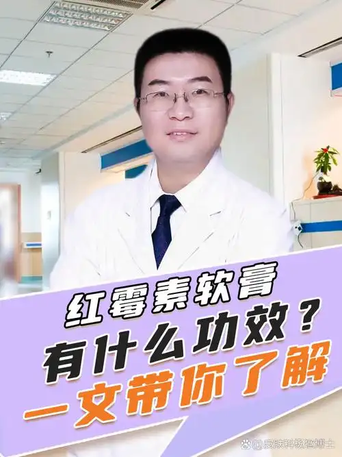 正确使用红霉素软膏并了解其潜在副作用同样重要.