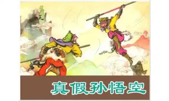 西游记第二十二集——真假孙悟空(1).#传统文化 #弘扬传统 - 抖音