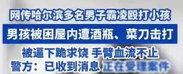 哈尔滨暴力事件升级!小孩遭酒瓶砸菜刀砍,失去生育能力引众怒!