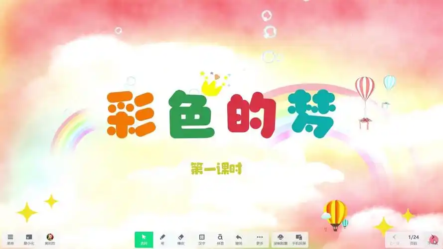 《彩色的梦1》希沃白板语文课件信息技术融合 信息素养提升,交互式白