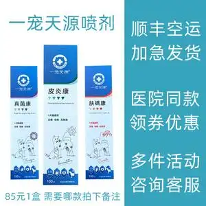 一宠天源皮炎康喷剂宠物猫藓狗狗真菌康细菌肤螨虫皮肤病止痒杀菌