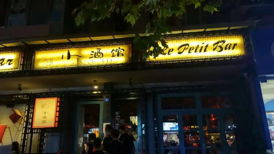 小酒馆创建于1997年,是名副其实的成都原创摇滚音乐大本营和推动者.