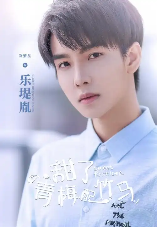 郑繁星甜了青梅配竹马甜蜜开播首演校园剧备受期待