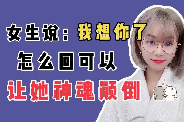 女生说"我想你了",这样回,让她对你神魂颠倒